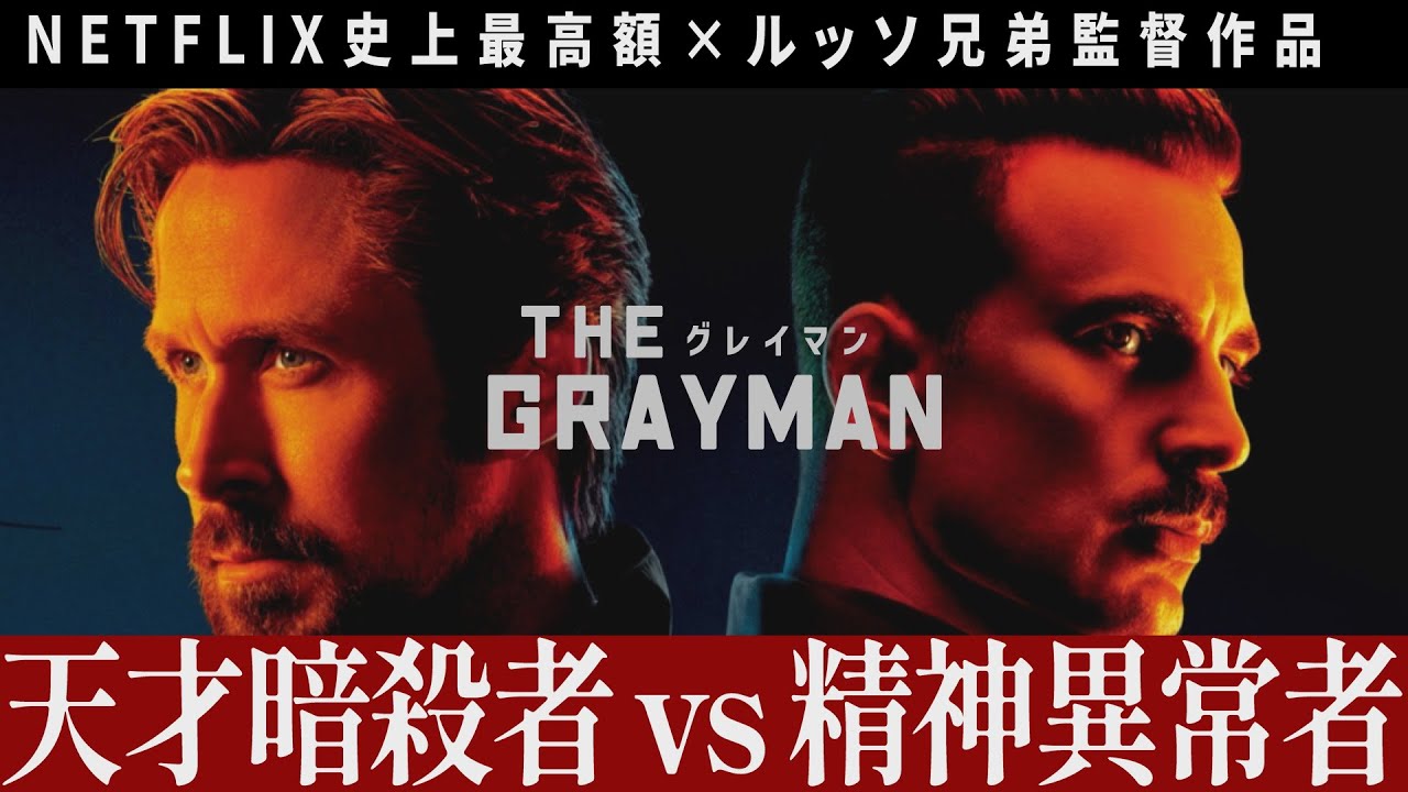 解説レビュー Netflix映画 グレイマン 精神異常者に狙われた天才暗殺者 ライアンゴズリング クリスエヴァンス アナデアルマス ネトフリおすすめ Youtube