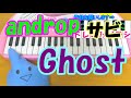 サビだけ【Ghost】androp(アンドロップ) ゴーストライター 1本指ピアノ 簡単ドレミ表示 超初心者向け