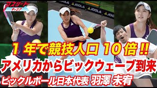 [Supporting Female Athletes] Pickleball Japan representative Miyu Hazawa talks about the appeal o...