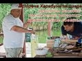 Встреча Херабуна-кай 2016 Киев. Полная версия