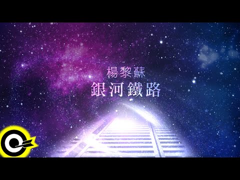楊黎蘇 Yang Li Su【銀河鐵路 Galaxy Railway】Official Lyric Video