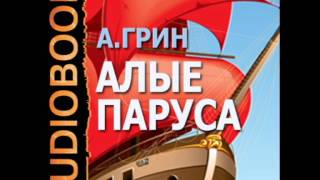 2000027 chast 12 Аудиокнига. Грин А.С. "Алые паруса" 2000027 chast 12 Аудиокнига. Грин А.С. "Алые паруса"