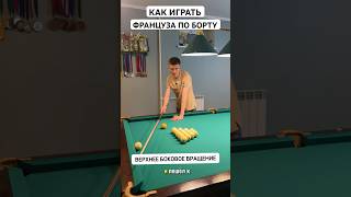 Как играть француза на сильном ударе? #спорт #тренировка #обучение #бильярд