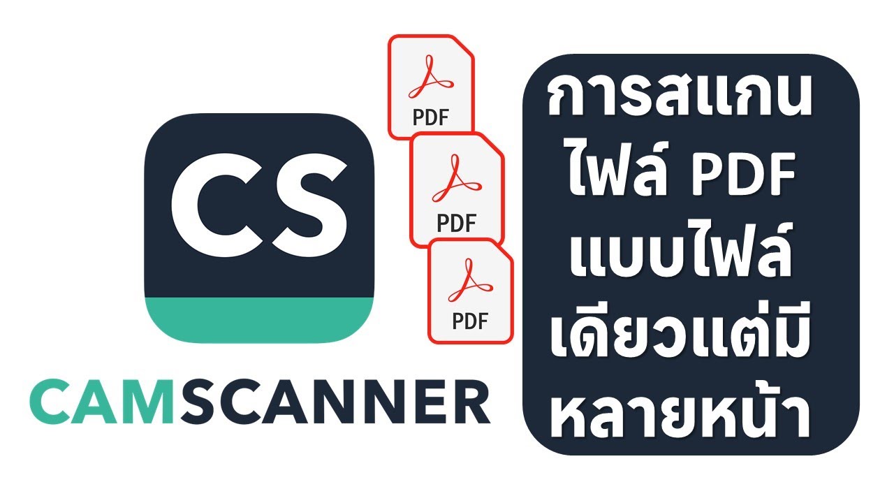 การสแกน PDF แบบหลายหน้าด้วยแอป camScanner