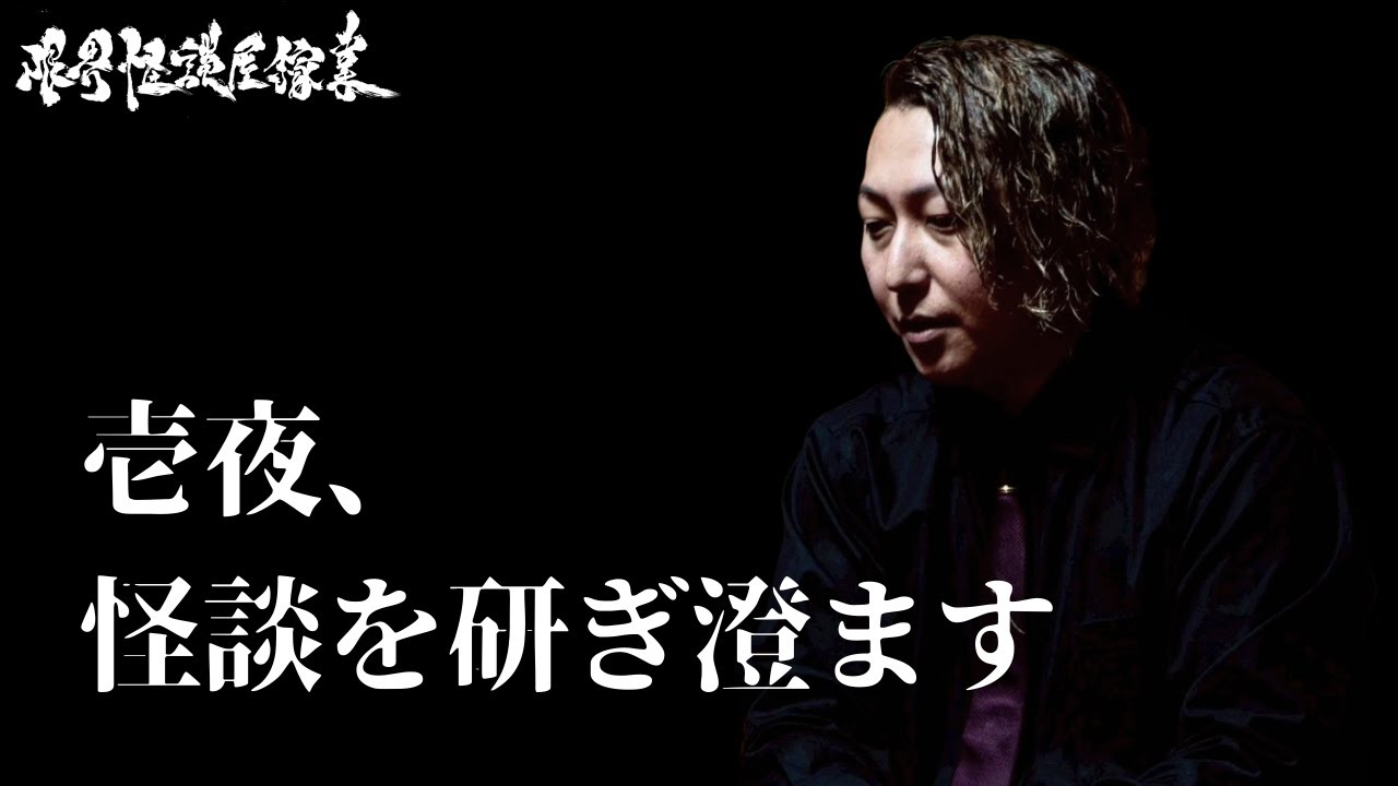 【怪談師】壱夜、怪談を研ぎ澄ます｜限界怪談屋稼業