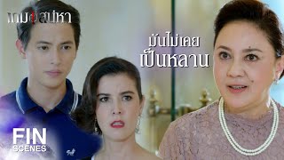 FIN | ผมรู้ตัวดีว่าผมเป็นใคร | เกมเสน่หา EP.1 | Ch3Thailand