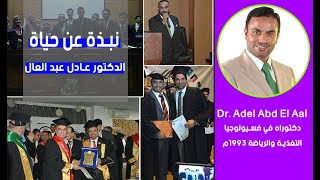 نبذة عن حياة الدكتور عادل عبد العال .. اين نشأ ولماذا اختار دراسة طب الاعشاب