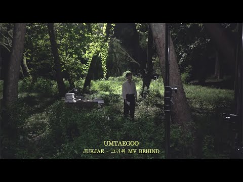 [엄태구] 적재(JUKJAE) '그리워' MV Behind The Scenes