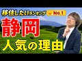 【移住したいランキング1位】静岡が人気のワケは？