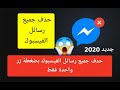 حدف جميع رسائل الفيسبوك من على الهاتف و الحاسوب بضغطة زر واحدة