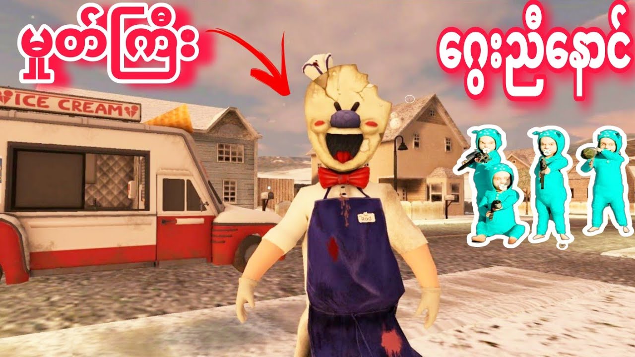 ဝါးဟားဟားမှုတ်ကြီးနှင့်ဂွေးညီနောင်တို့ရဲ့ဖောင်းဒိုင်းပွဲ😱😱😱/ GTA V + Ice Cream Gameplay