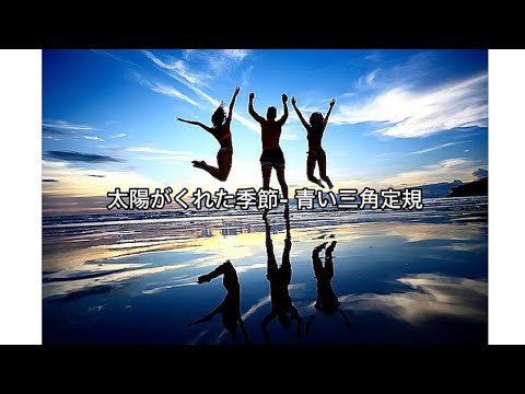 太陽がくれた季節 - 青い三角定規 / 歌詞入り