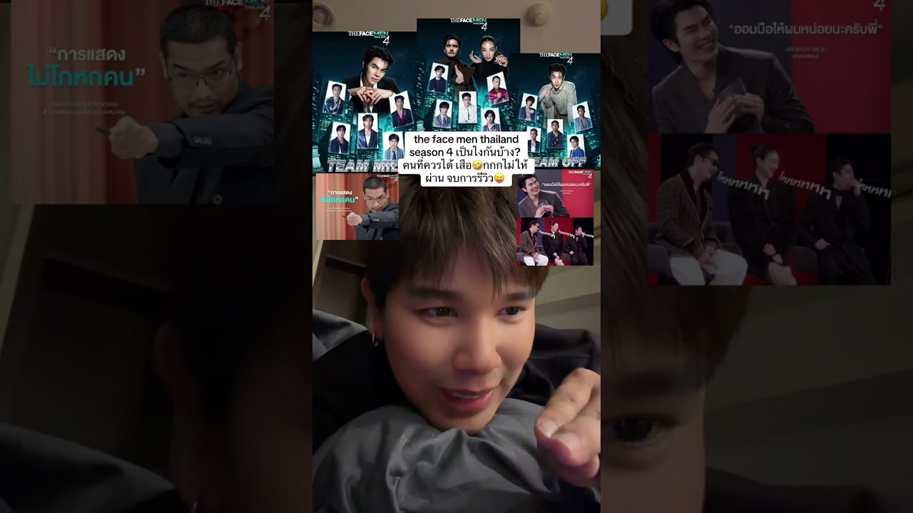  the face men thailand season 4 เป็นไงกันบ้าง? คนที่ควรได้ เสือ🤣กกกไม่ให้ผ่าน จบการรีวิว😝