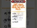 भारत की सबसे बड़ी नदी द्वीप कौन सी है? 🤔 Top 5 GK Challenge | #gk #shorts