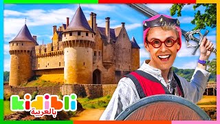 دعونا نبني قلعة محصنة! | فيديوهات التاريخ التعليمي للأطفال |Kidibli