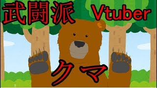 熊川の動画「【Vtuber】武闘派バーチャルYoutubearクマ」のサムネイル画像