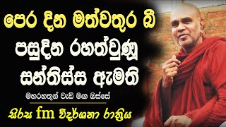 පෙර දින මත්වතුර බී සිට, පසුදින රහත් වුණු සන්තිස්ස ඇමති.. විදර්ශනා රාත්‍රිය screenshot 4
