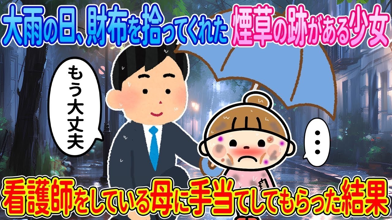 【2ch馴れ初め】大雨の日、財布を拾ってくれた煙草の跡がある少女→看護師をしている母に手当てをしてもらった結果【ゆっくり解説】