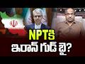 NPT కి ఇరాన్ గుడ్ బై? || Iran Good Bye To NPT ||