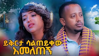 ብቻዋን ያገኘኋት ሙሽራ.. ፍቅር ይሻለናል @comedianeshetu  #truestory  #love  #story #sad #happy #worldcup2022