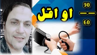 الضغط الواطي او المنخفض hypotension الجزء 1