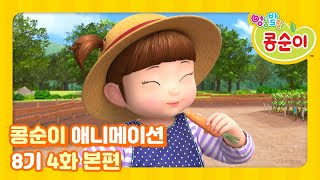 엉뚱발랄 콩순이와 친구들 8기 4화 공룡도 채소를 좋아해 [KONGSUNI AND FRIENDS S8 ANIMATION]