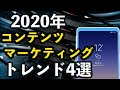 【2020年注目4選】SNS時代の「バズる」コンテンツマーケティング（元経済学部が解説）