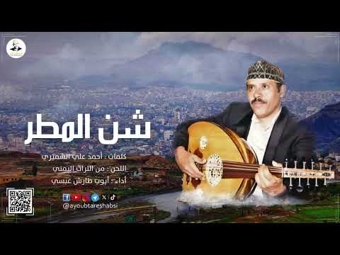 ايوب طارش | شـن المـطــر عــلى اليمن سـكـاب