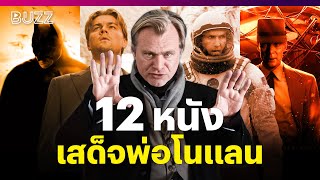 12 หนังเสด็จพ่อ ‘Christopher Nolan’ ที่คอหนังห้ามพลาด