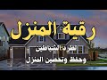 رقية المنزل لتحصين البيت والاولاد من كل اذى والعين والسحر والحسد22