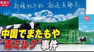 中国でまたもや「毒ミルク」事件