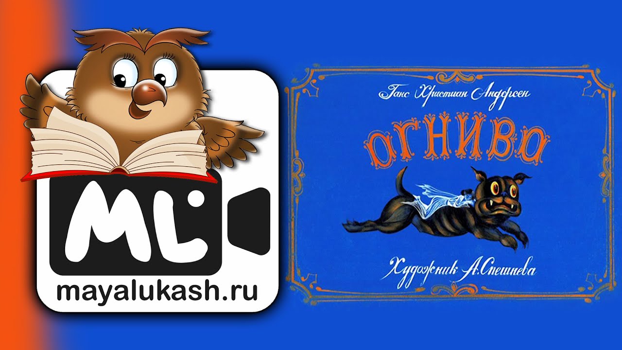 Огниво. Ганс Христиан Андерсен. Сказка для детей - YouTube