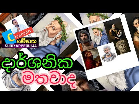 🔴 Atomic Structure | පරමාණුක ව්‍යුහය | Lesson 01 | පදාර්ථය පිළිබඳ දාර්ශනික මත