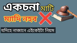 একচনা মাটি ম্যাদি নহব। যদিহে নাজানে এইকেইটা নিয়ম। Eksona land । aksona mati