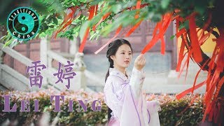 Lei Ting 雷婷 • 我受不了你的背叛【Beautiful Chinese Music】