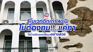 EP 1 : รีโนเวทตึกเก่า 3 ชั้น อายุกว่า 40 ปี กลับมาสวยใหม่ใน 4 วัน