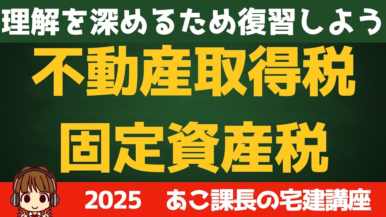 ◎Review Video◎Real Estate Brokerage Exam 2025 Taxes and Others