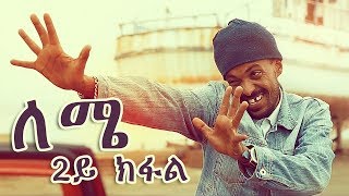 Yonas Maynas - LEMIE (PART 2) | Eritrean Comedy