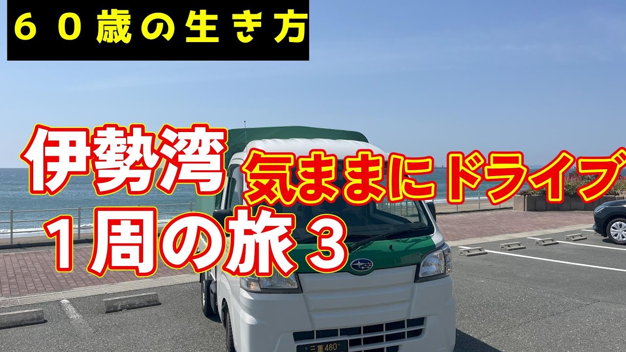 伊勢湾１周の旅NO３