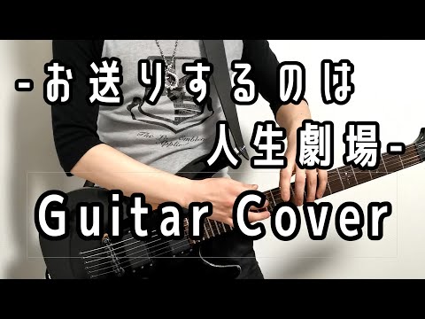 【豆柴の大群】スタート「豆柴の大群 -お送りするのは人生劇場-」をギターで弾いてみた【Guitar Cover】MAMESHiBA NO TAiGUN