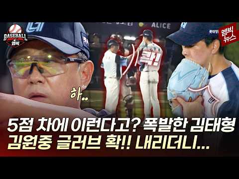 김원중 때문에 열 받은 튼동, 마운드 올라가더니..