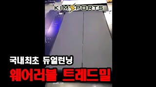 웨어러블 로봇 보행 연구장비 - DUAL BELT