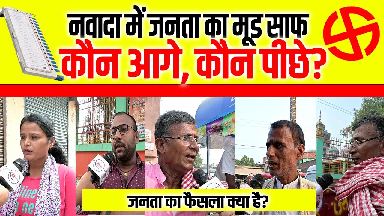 Nawada vidhan sabha seat 2025: नवादा में जनता का मूड साफ,  कौन आगे, कौन पीछे?