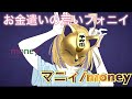 【フォニイ 替え歌】マニイ/money-Kasane Teto