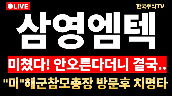 [삼영엠텍 주가전망] 미쳤다! 안오른다더니 결국 추세전환 미해군참모총장 방문후 치명타 날린 신호 속보 대세 상승 수익 공개