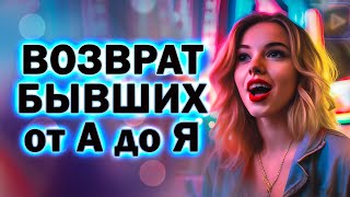 Возврат Бывших от А до Я! Прямой Эфир  25.02.2024 год!