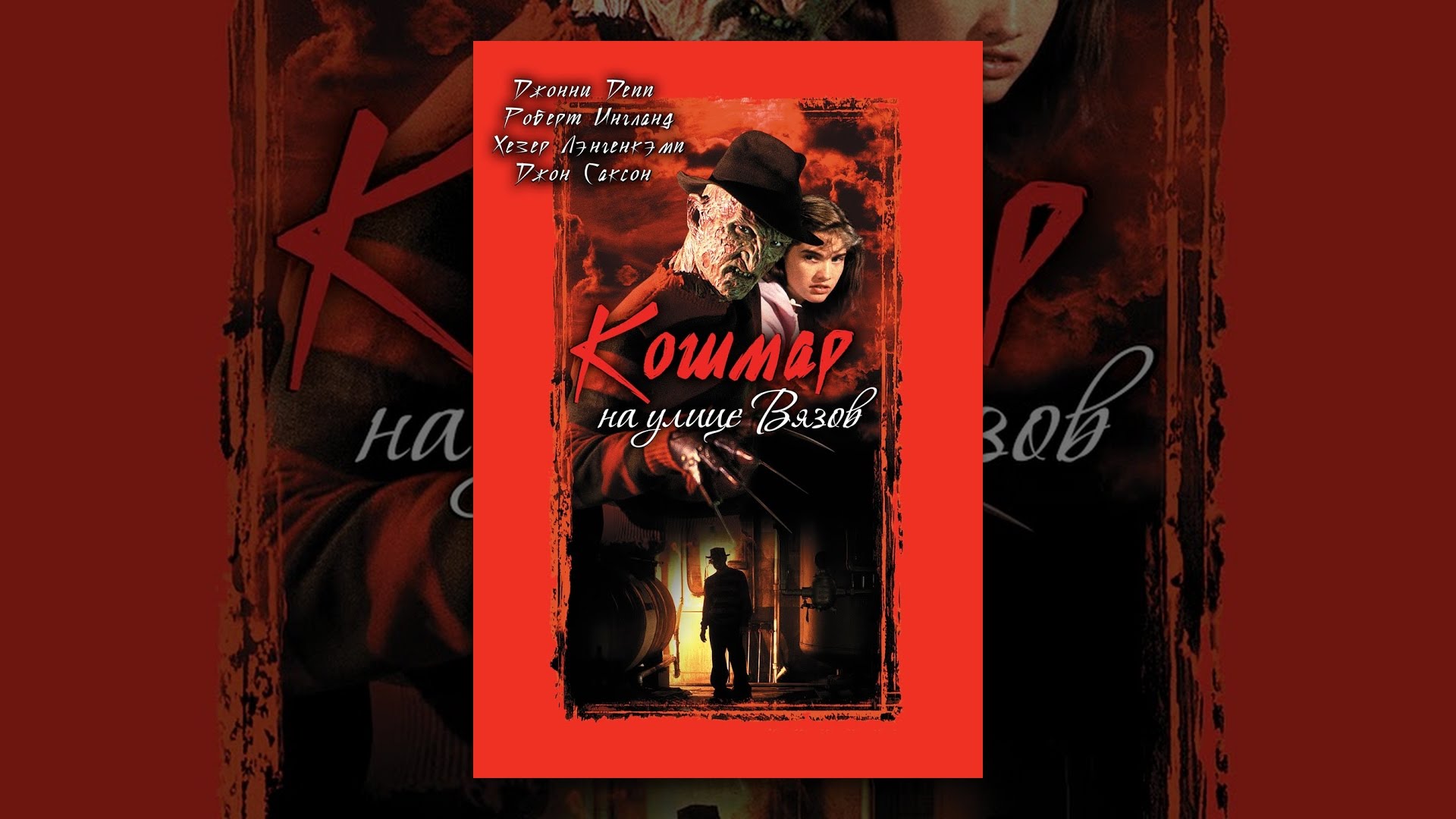 Кошмар на улице Вязов - YouTube