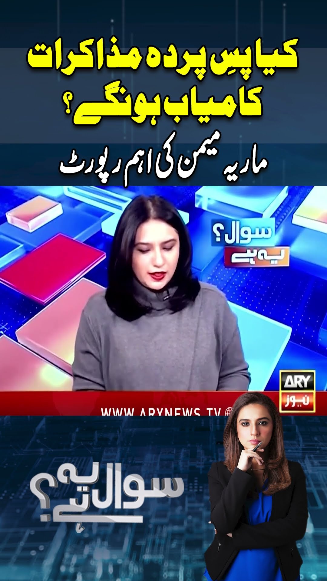 #sawalyehai #mariamemon #imrankhan #pti #pmshehbazsharif #asimmunir #breakingnews #arynews #shorts