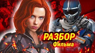 Разбор Фильма Чёрная Вдова/Посхалки/Отсылки/Тёмные Мстители/Новые Злодеи КВМ/Новая Чёрная Вдова!!!