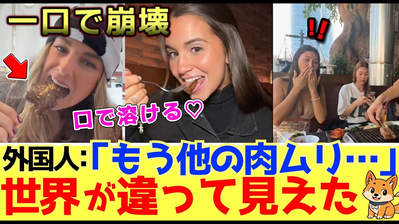 【海外の反応】和牛一口で海外ネキ壊れるww もう他の肉に戻れない…和牛の破壊力。